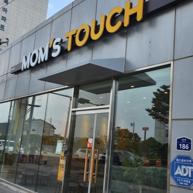 맘스터치경북청송점 이미지