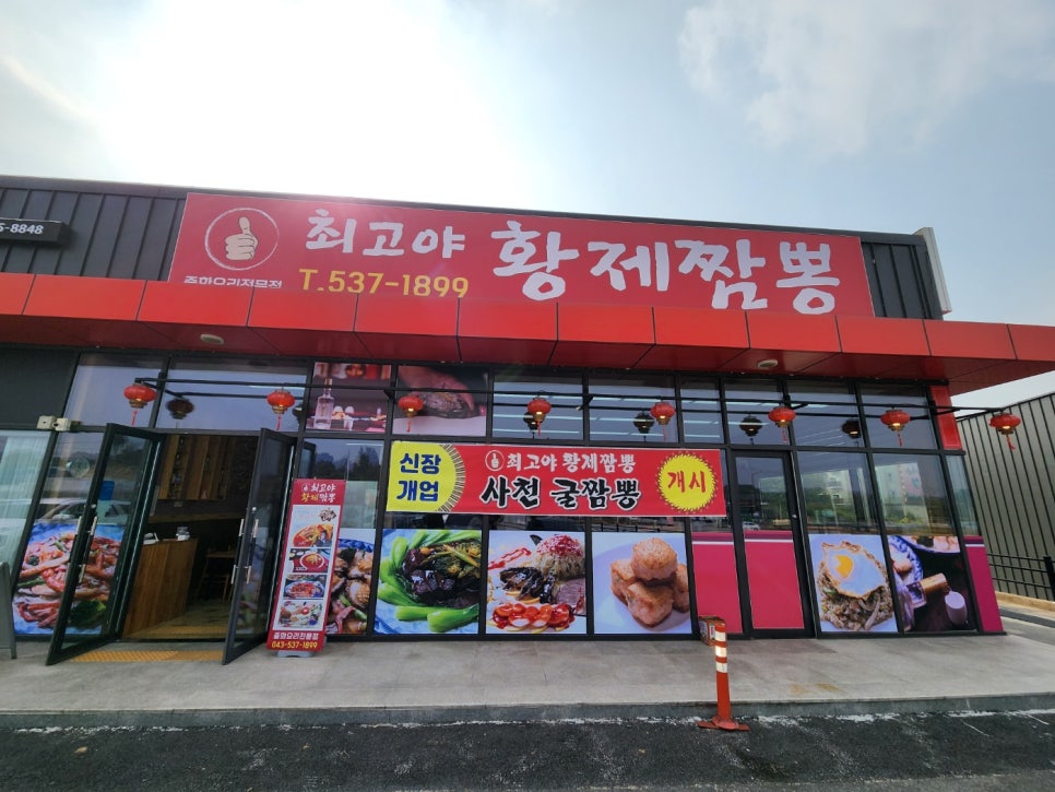 최고야황제짬뽕 이미지