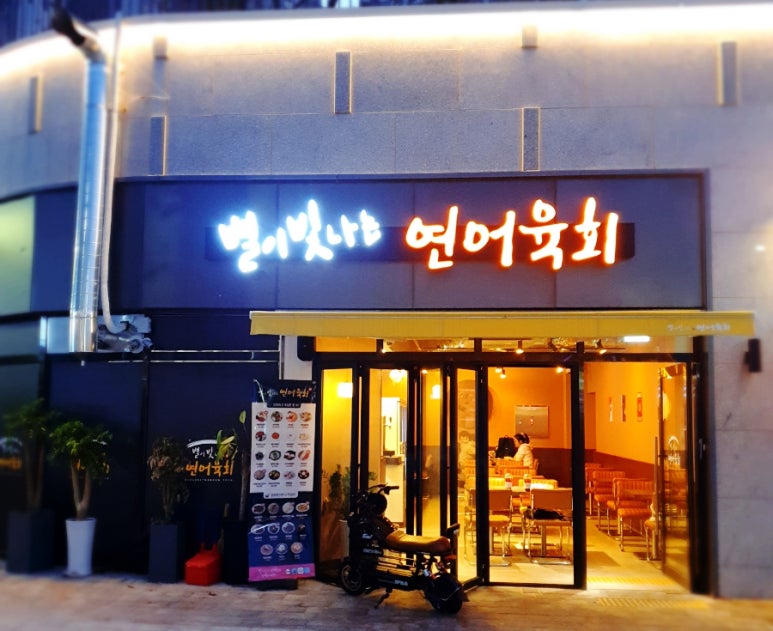 별이빛나는연어육회 이미지