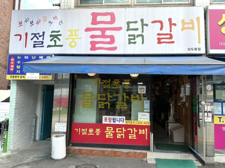 기절초풍물닭갈비 이미지