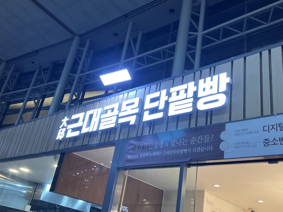 대구근대골목단팥빵 동대구역사점 이미지