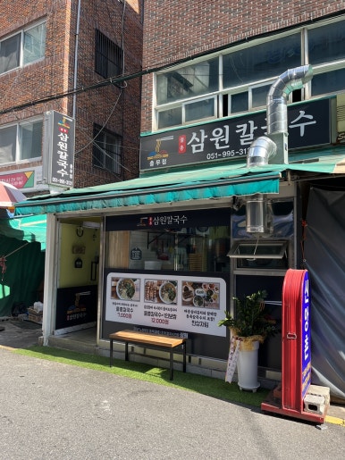 삼원칼국수충무점 이미지