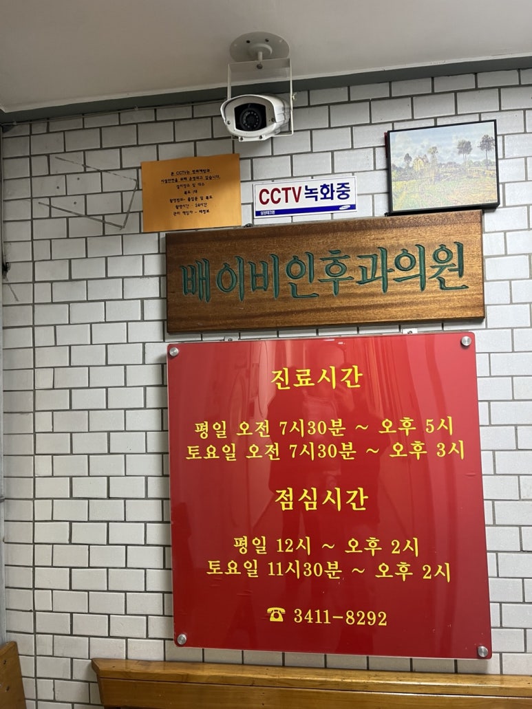 배이비인후과 이미지