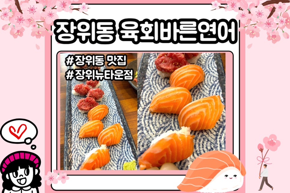 육회바른연어장위뉴타운점 이미지