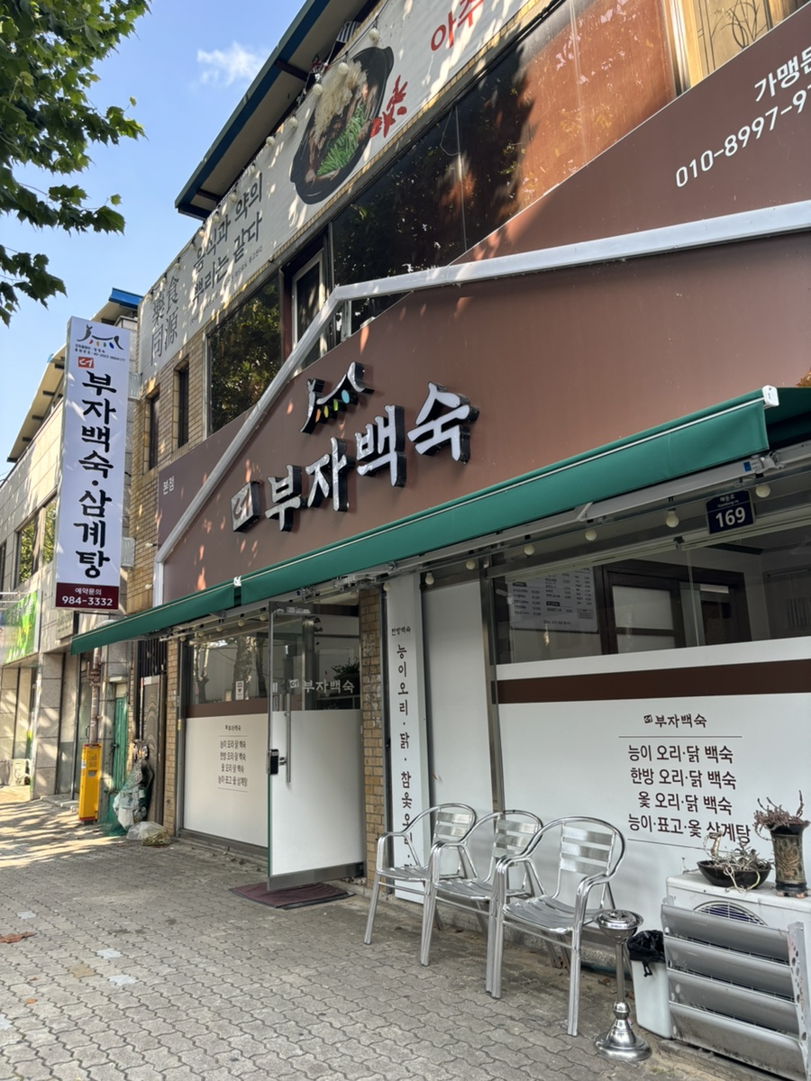 더부자백숙 이미지