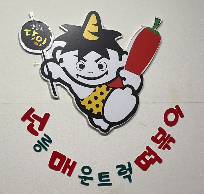 선릉매운트럭떡볶이 인천부평점 이미지