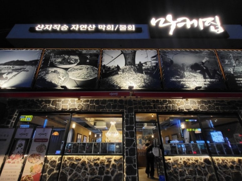 회식제주점 이미지