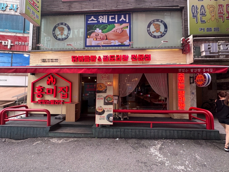 홍미집 신림직영점 이미지