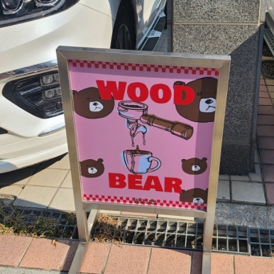카페우드베어DSR 이미지