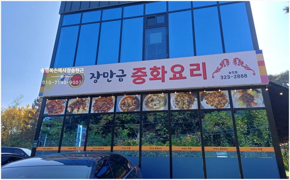 장만금중화요리 이미지