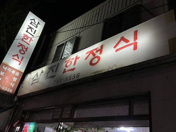 삼진한정식 이미지