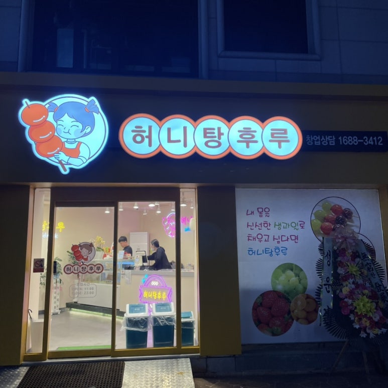 허니탕후루 이미지