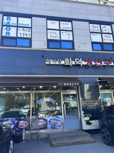 화덕생선구이청아랑 이미지