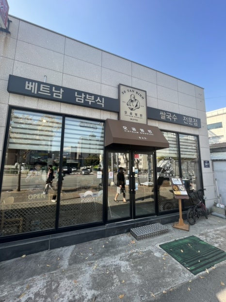오공떵번 물금역점 이미지