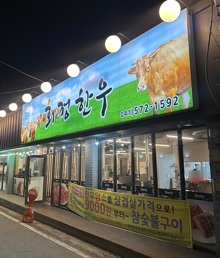 회정한우 이미지