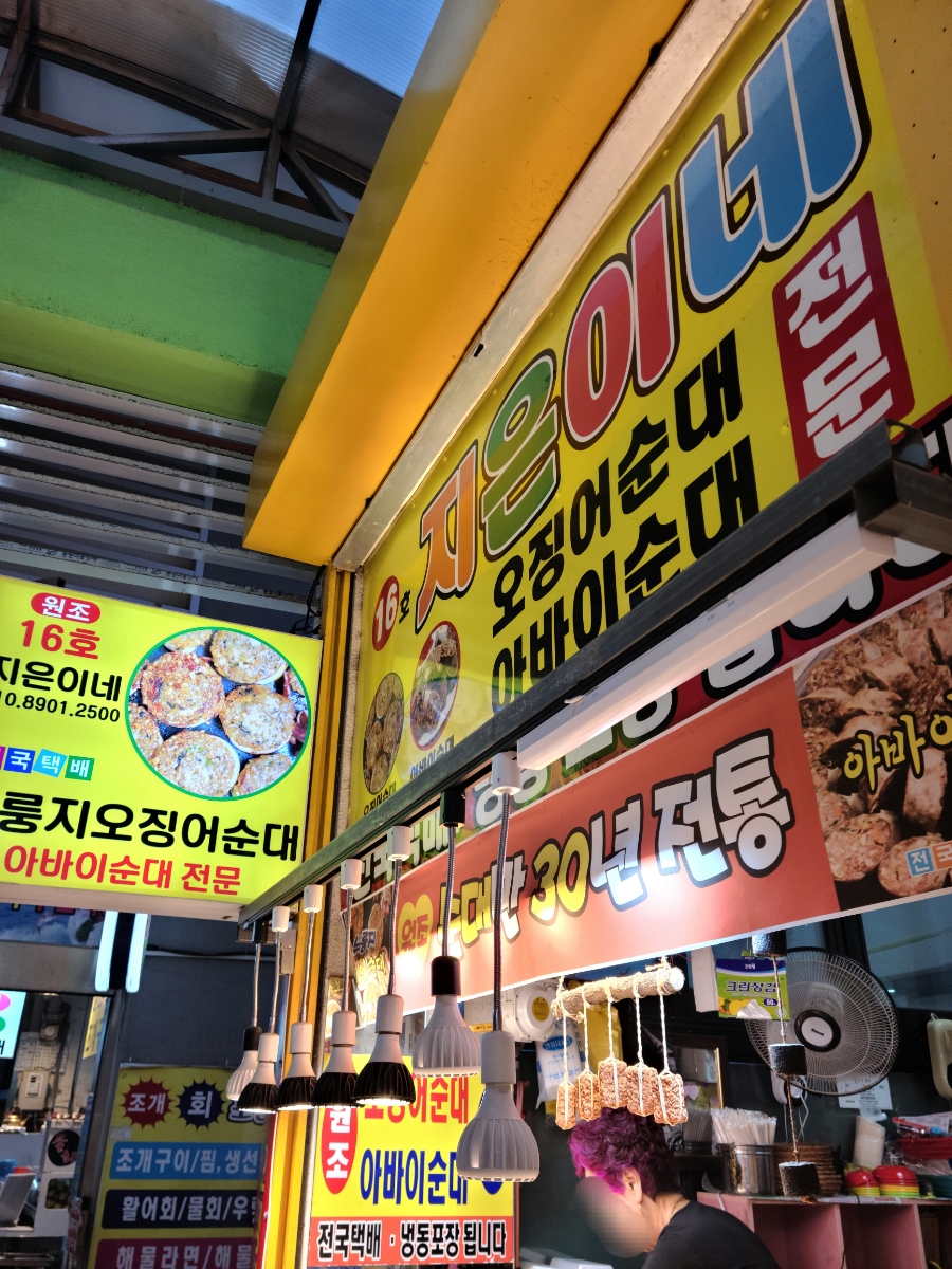 지은이네오징어순대 이미지