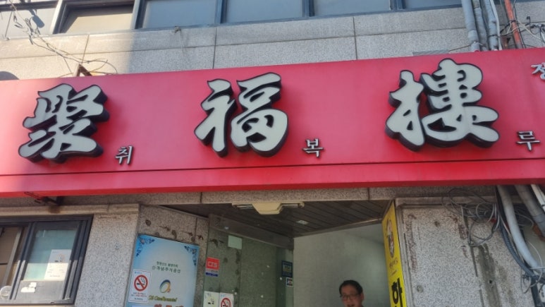 취복루 이미지