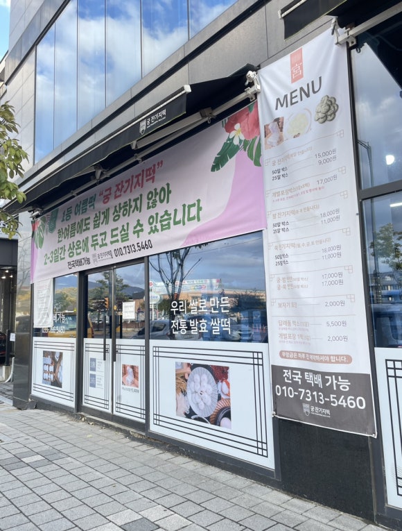 궁잔기지떡원주점 이미지