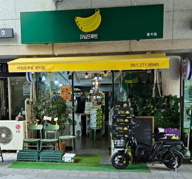 아임프루트 이미지