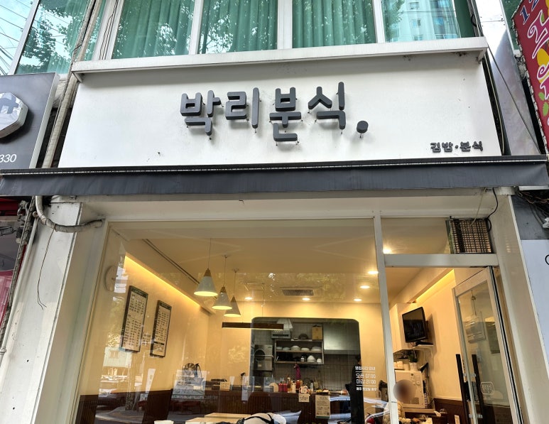 박리분식 이미지