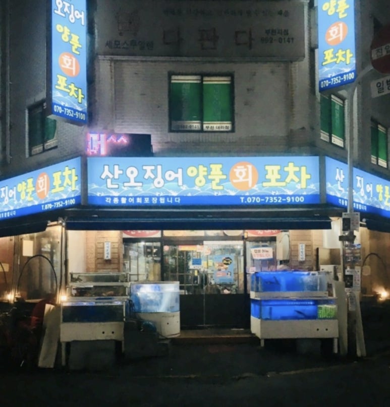 산오징어양푼회포차 이미지