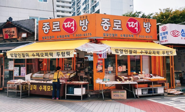 종로떡방 이미지