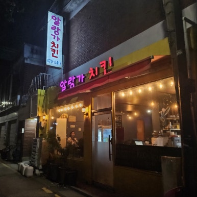 알랑가치킨 이미지