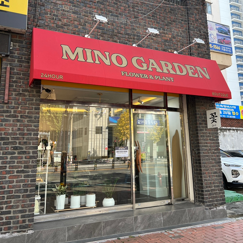 미노가든 이미지