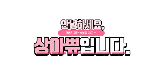 미운오리주물럭 이미지