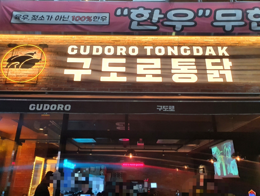구도로통닭시흥 이미지