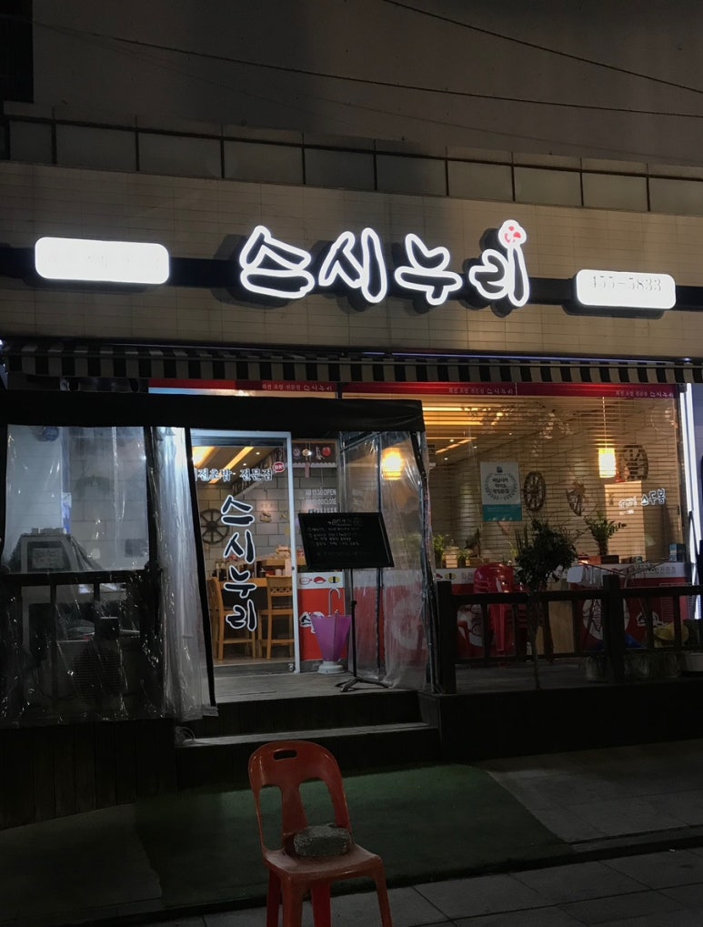 스시누리 이미지