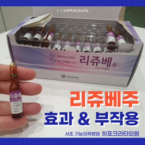 Rejunere Inj 태반주사제 (라이넥주, 리쥬베주 등), 갱년기 증상 개선 및 간기능 개선 효과와 부작용 / 강남 기능의학 & 면역치료 병원 ...