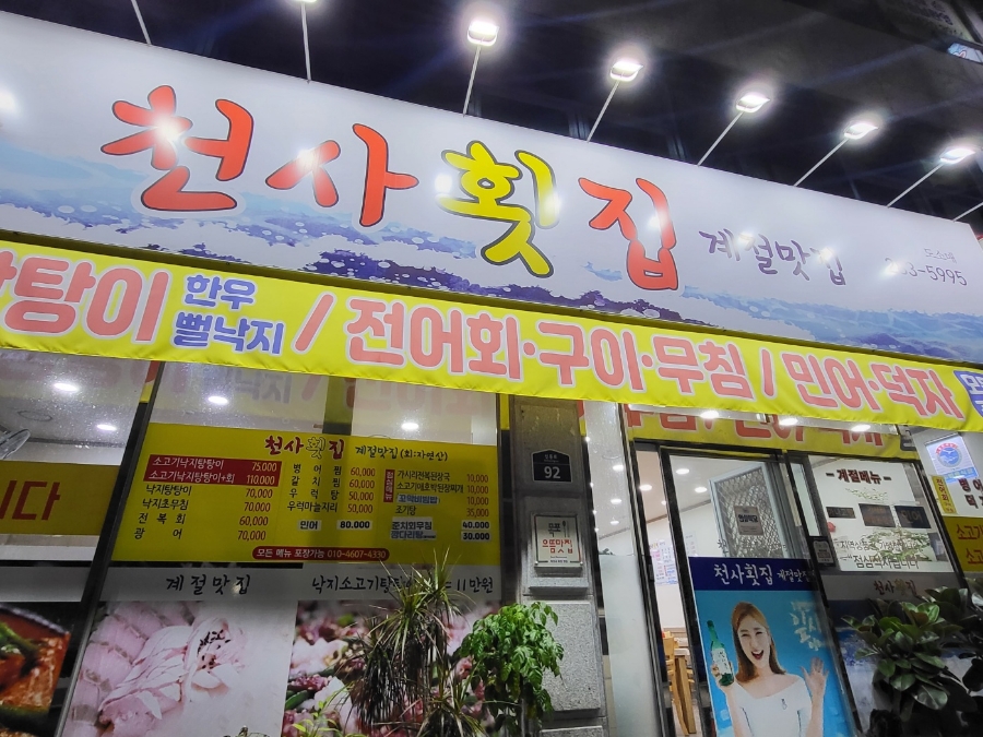 장날횟집 이미지