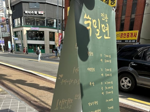 전통밀면 이미지