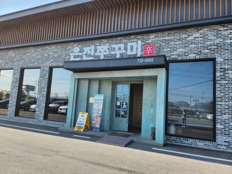 은진쭈꾸미 이미지