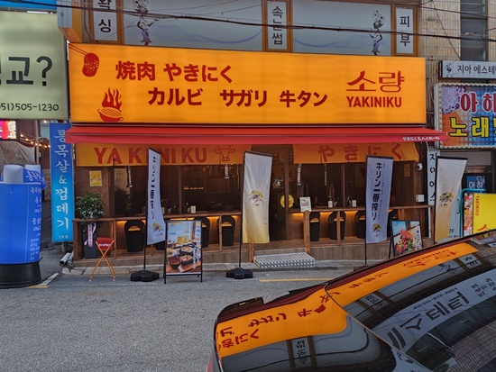 야끼니꾸소량 이미지