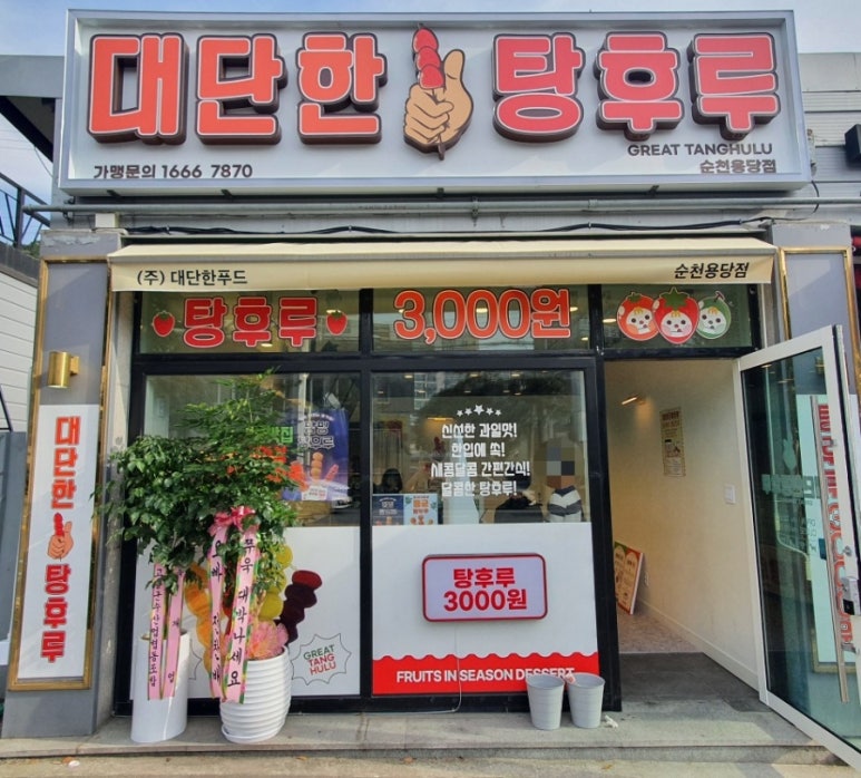 대단한탕후루순천용당점 이미지