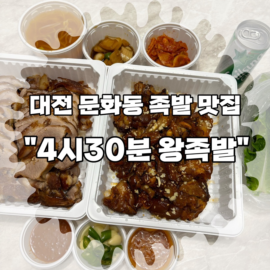 4시30분왕족발 이미지