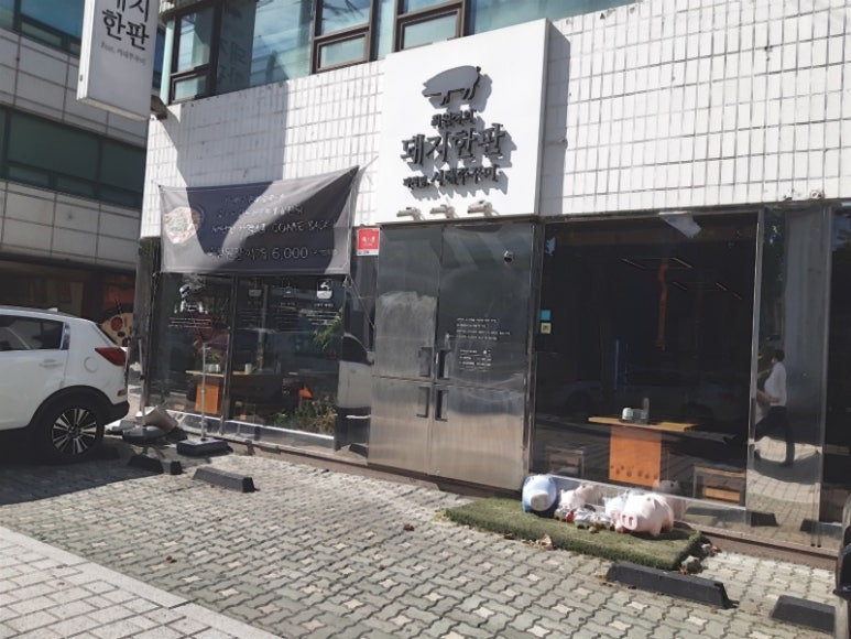행복한인생삼겹살 이미지