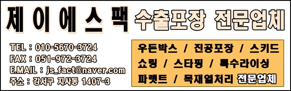 제이에스수출포장 이미지