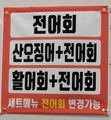 싱싱산오징어회타운 이미지