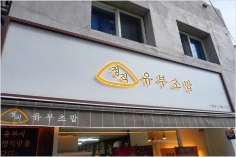 정직유부 이미지