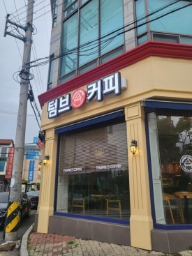 텀브커피 이미지
