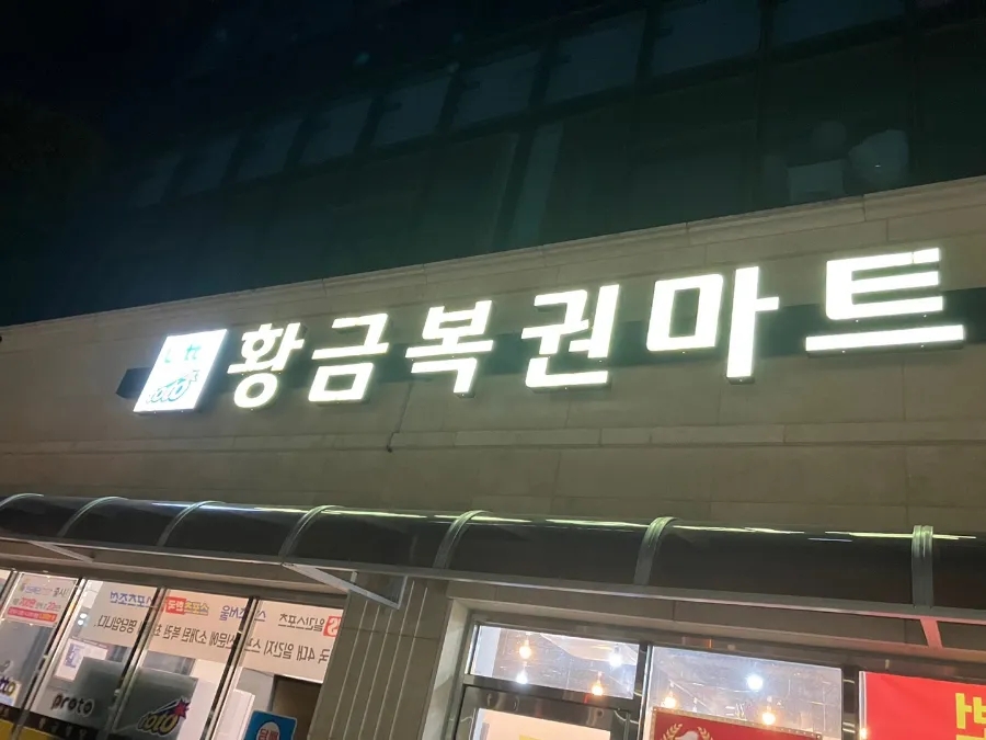 황금복권방 이미지