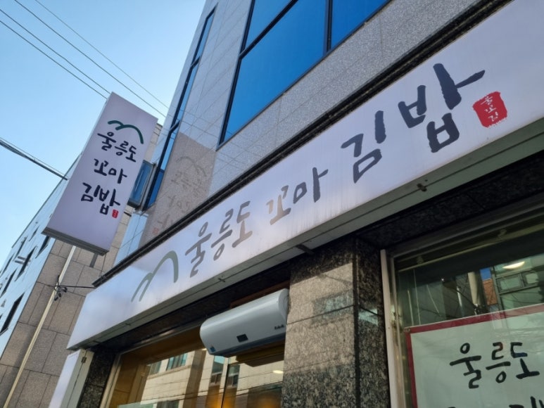 울릉도꼬마김밥 이미지