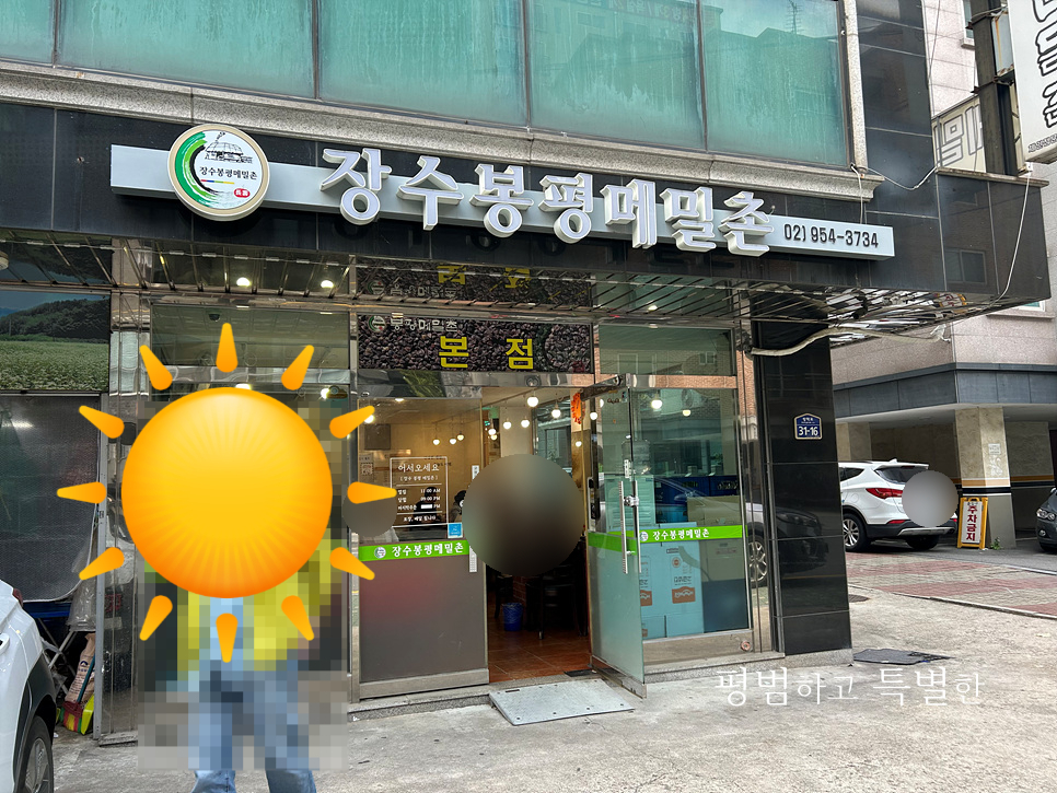 장수봉평메밀촌 이미지
