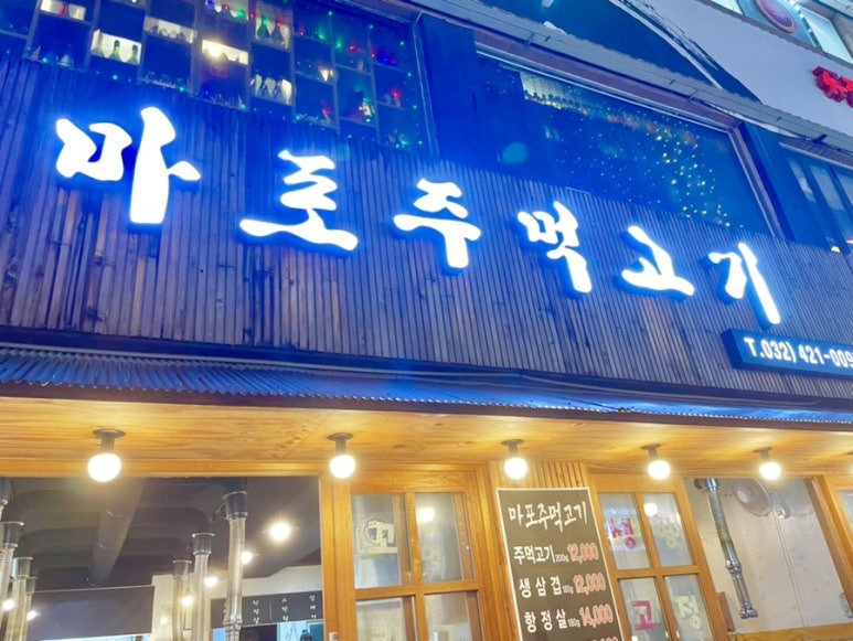 마포주먹고기식당 이미지