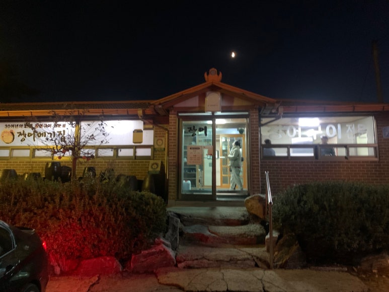 인평장어메기집 이미지