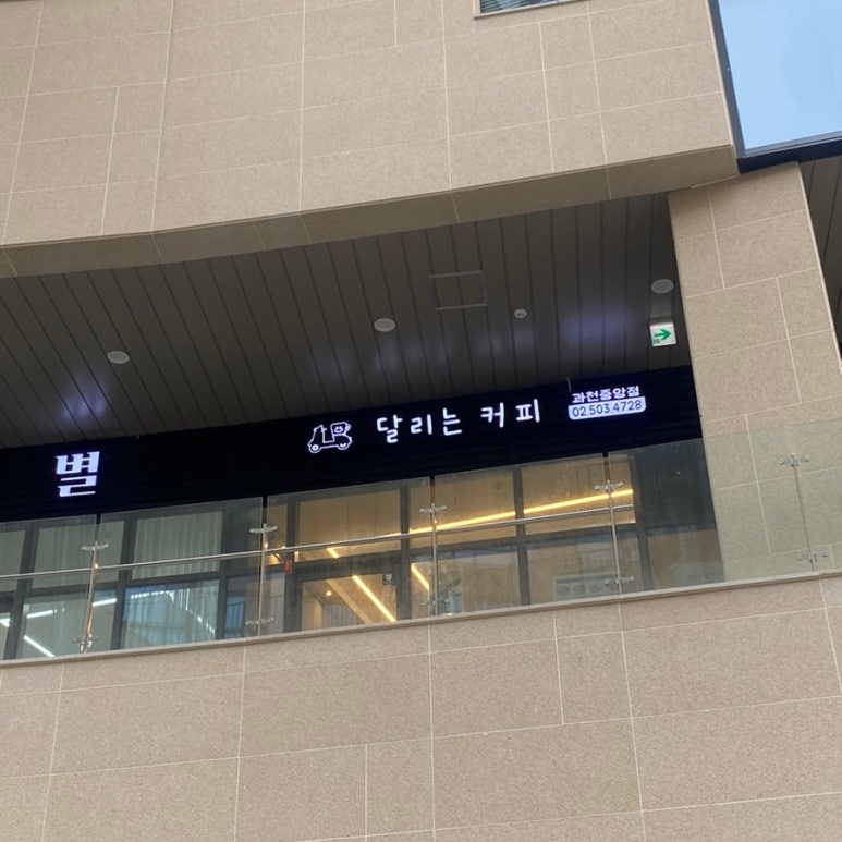 달리는커피과천 이미지