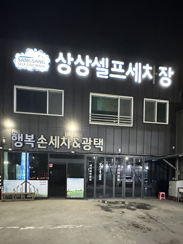 상상셀프세차장 이미지